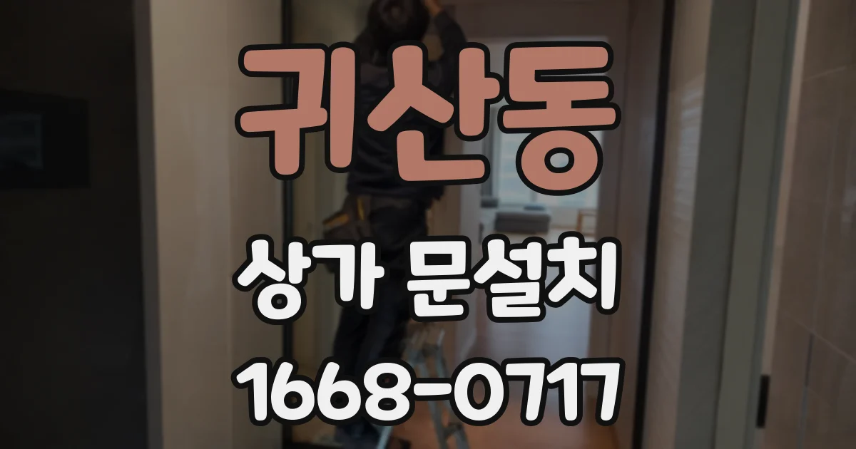 귀산동 상가 문설치