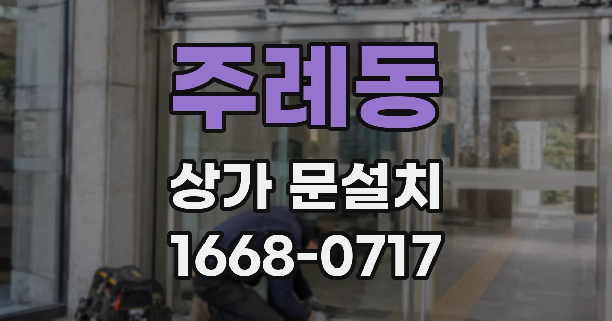 주례동 상가 문설치