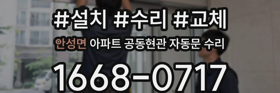 안성면 아파트 공동현관 자동문 수리