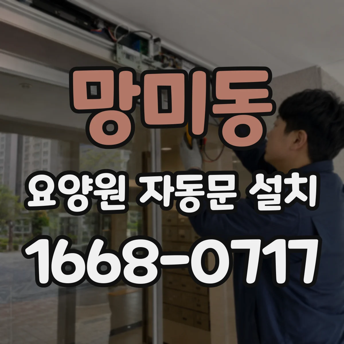 망미동 요양원 자동문 설치