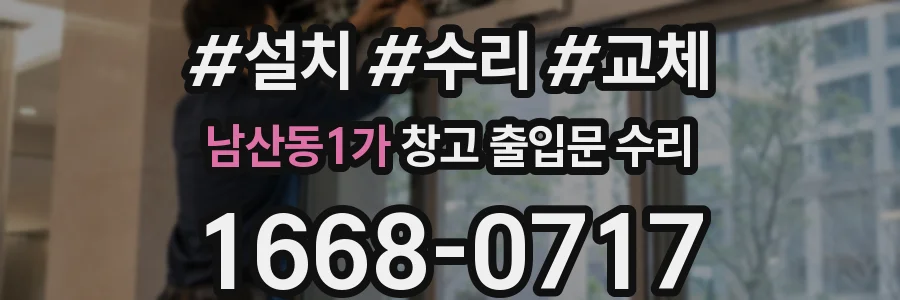 남산동1가 창고 출입문 수리