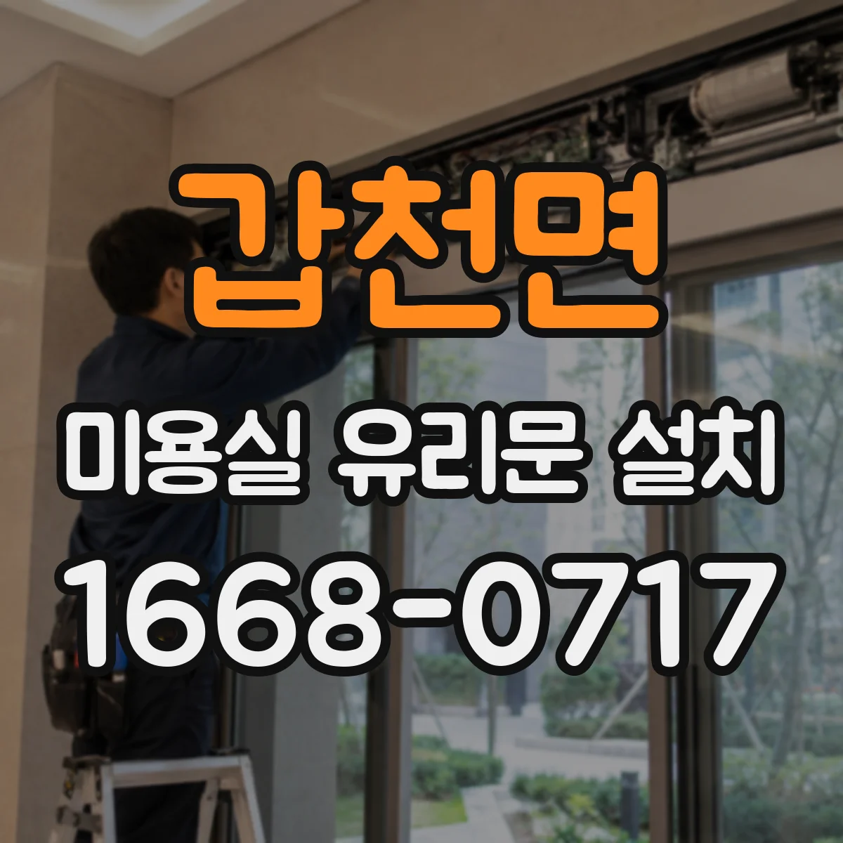 갑천면 미용실 유리문 설치