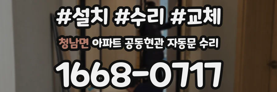 청남면 아파트 공동현관 자동문 수리