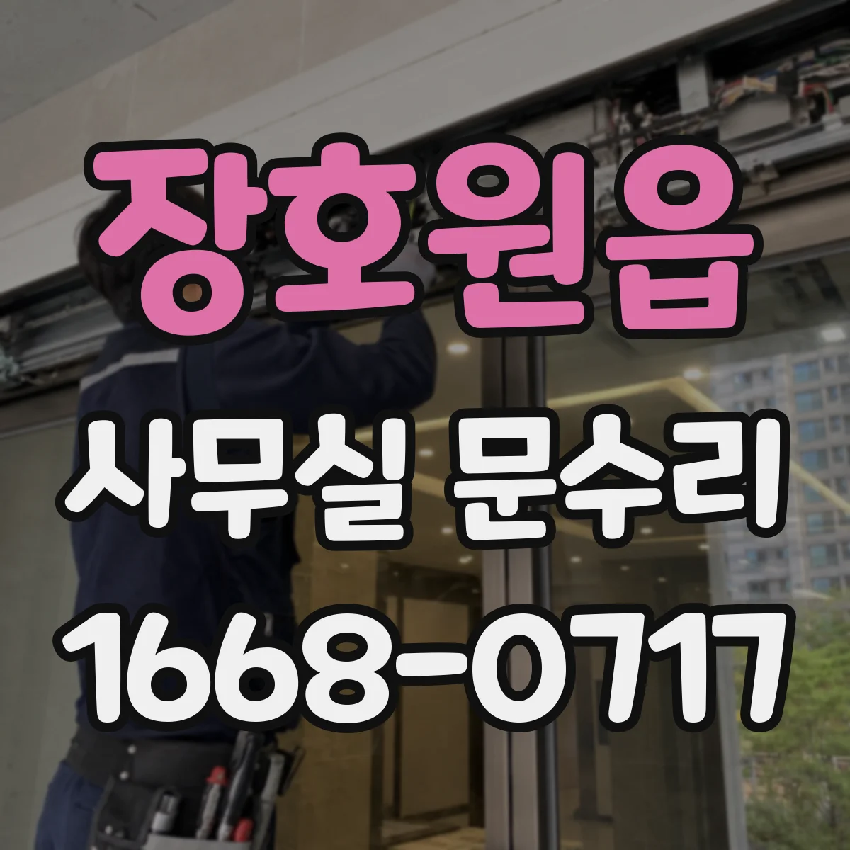 장호원읍 사무실 문수리