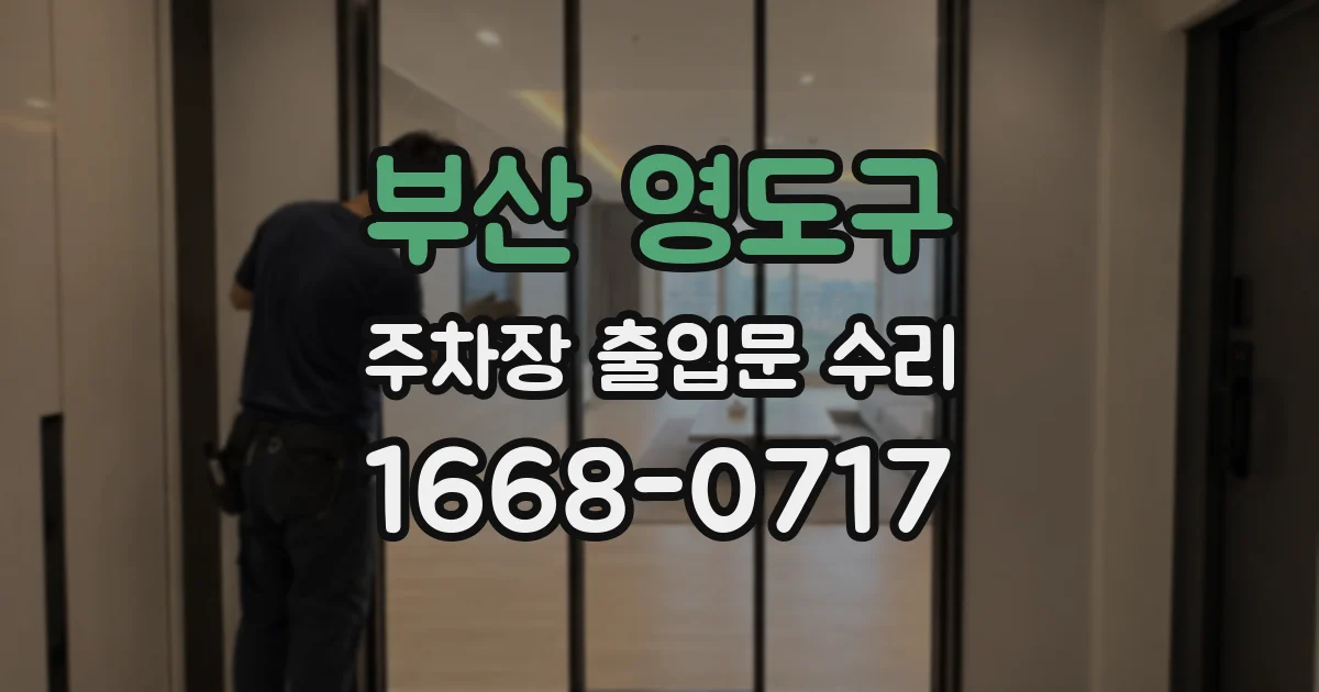 부산 영도구 주차장 출입문 수리