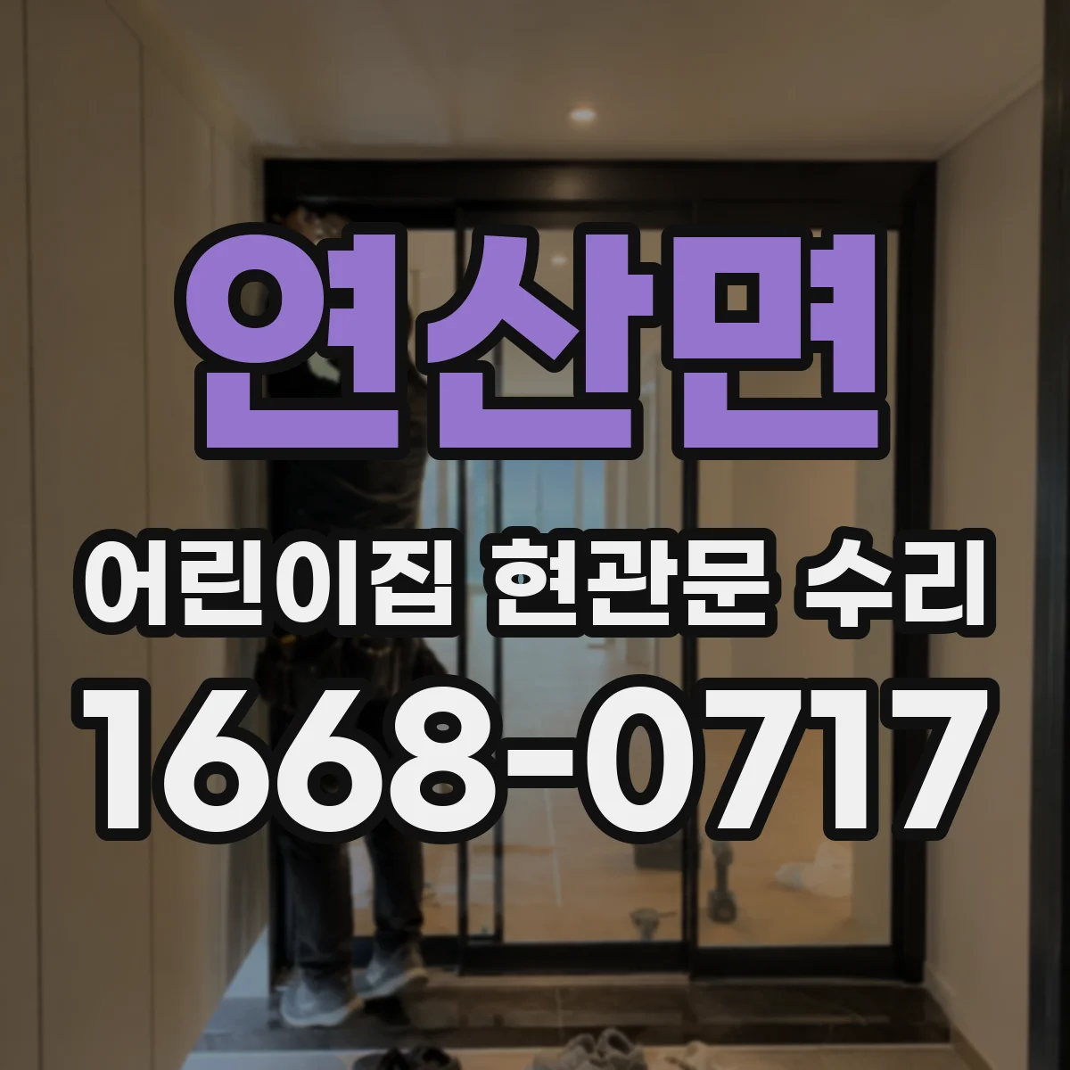 연산면 어린이집 현관문 수리