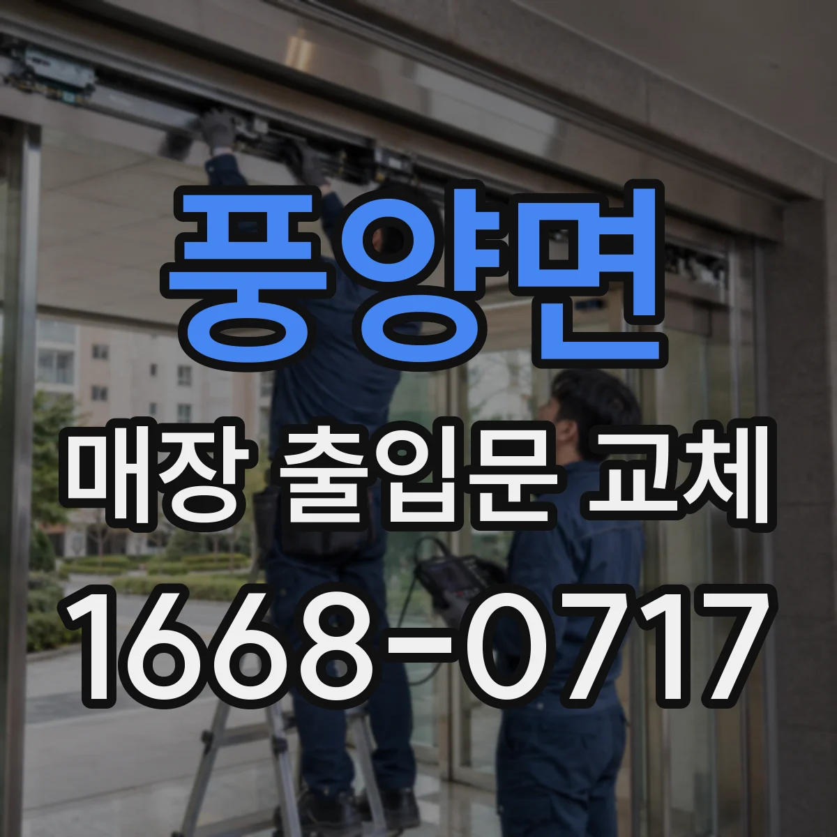 풍양면 매장 출입문 교체