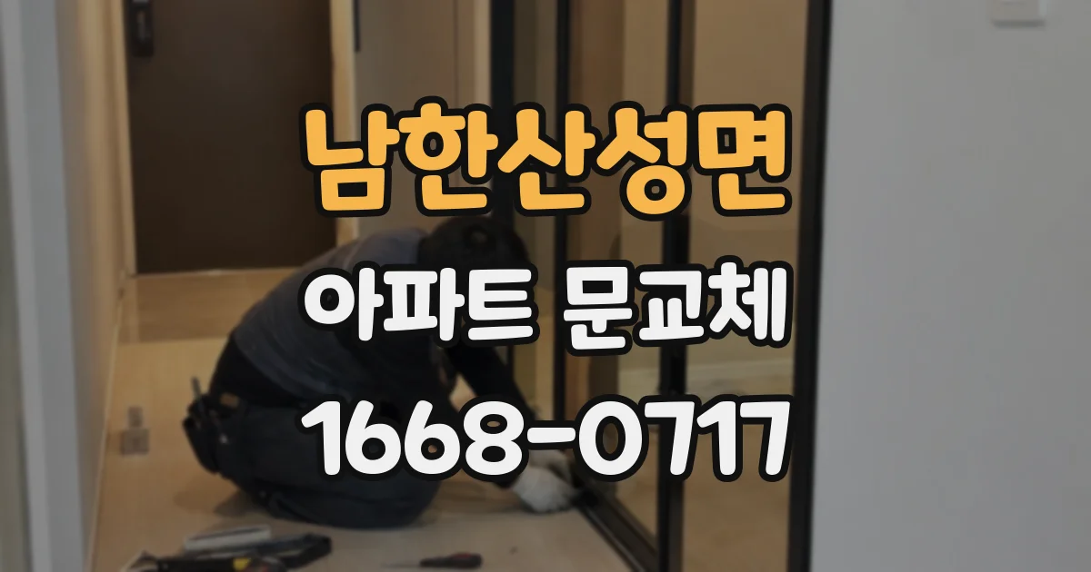 남한산성면 아파트 문교체