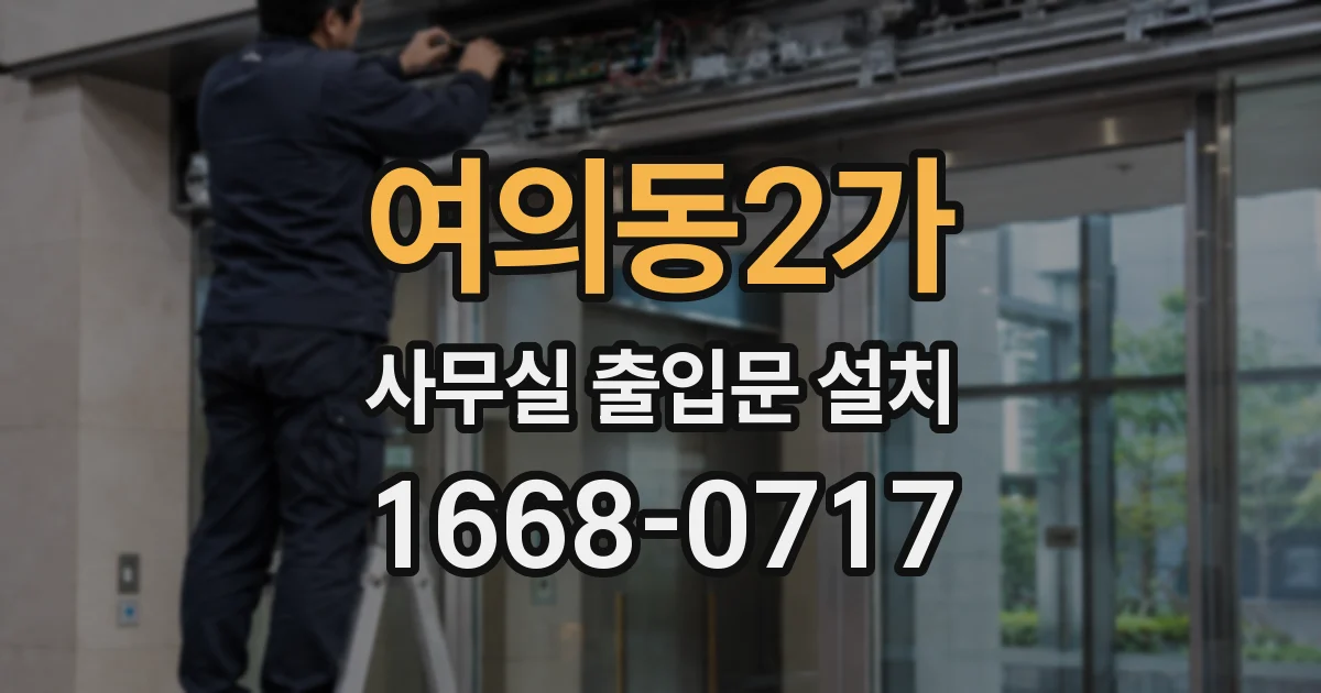 여의동2가 사무실 출입문 설치