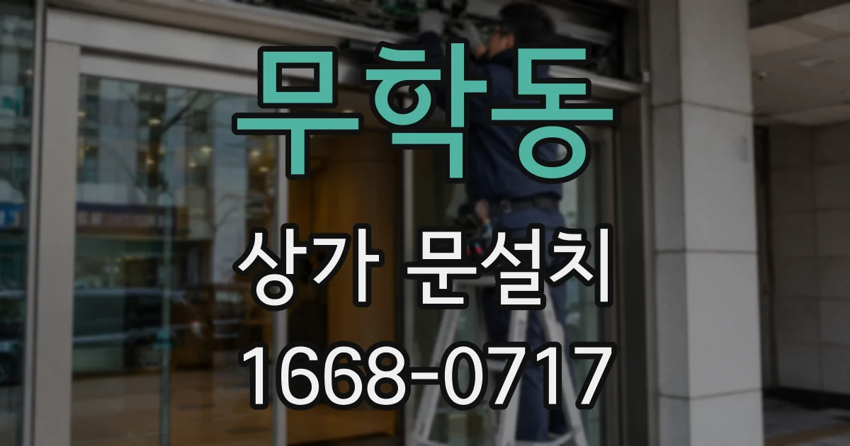 무학동 상가 문설치