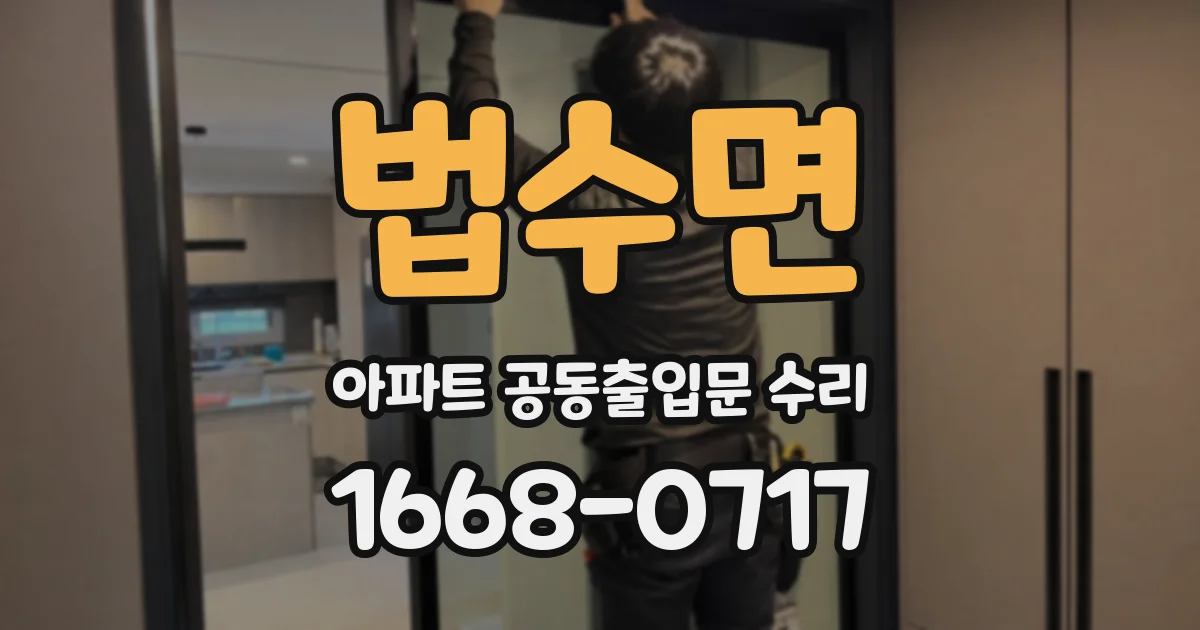 법수면 아파트 공동출입문 수리