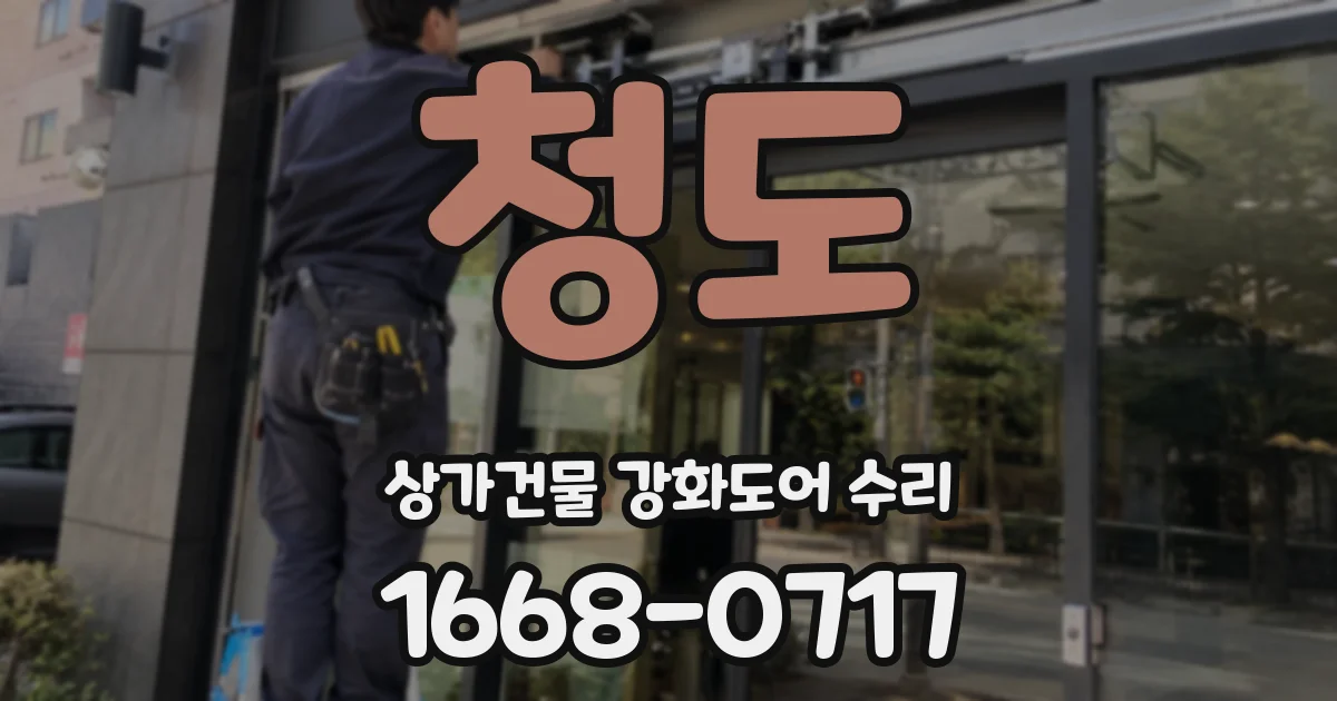 청도 상가건물 강화도어 수리