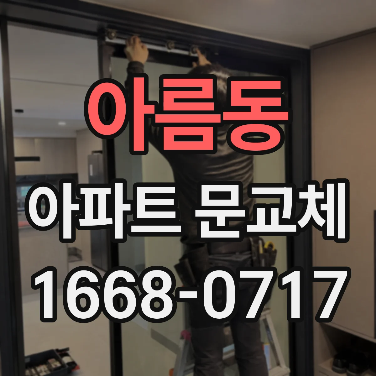 아름동 아파트 문교체