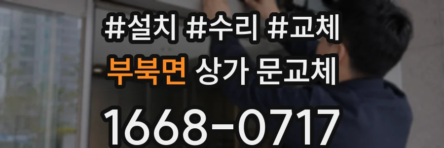 부북면 상가 문교체