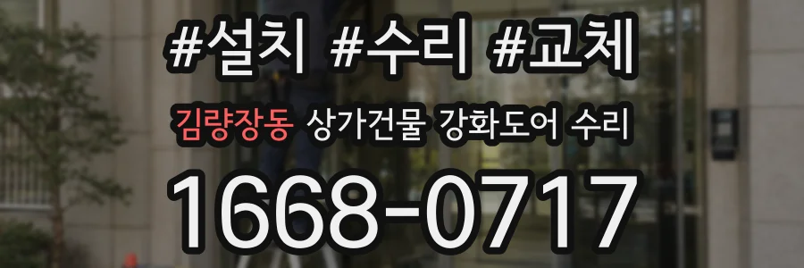 김량장동 상가건물 강화도어 수리