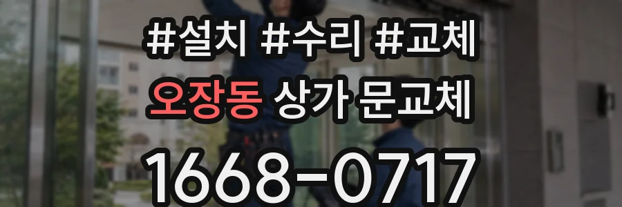 오장동 상가 문교체