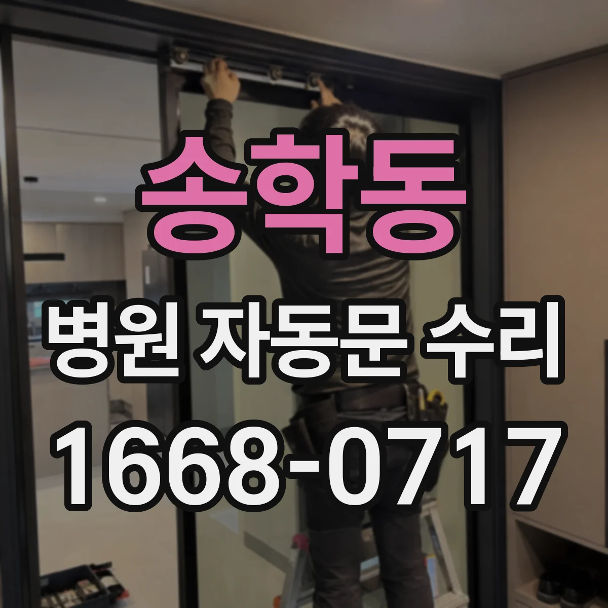 송학동 병원 자동문 수리