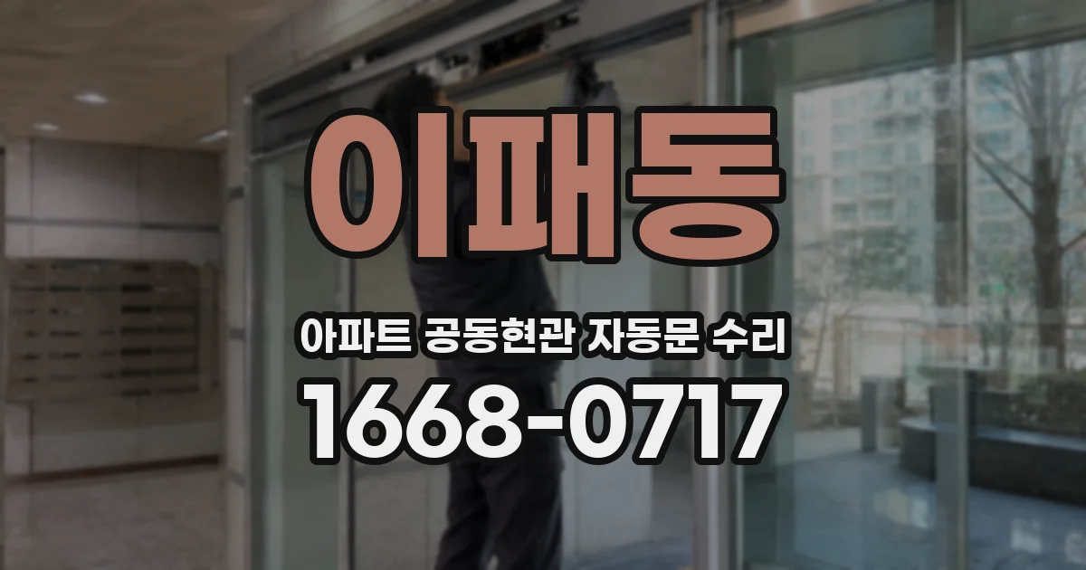 이패동 아파트 공동현관 자동문 수리
