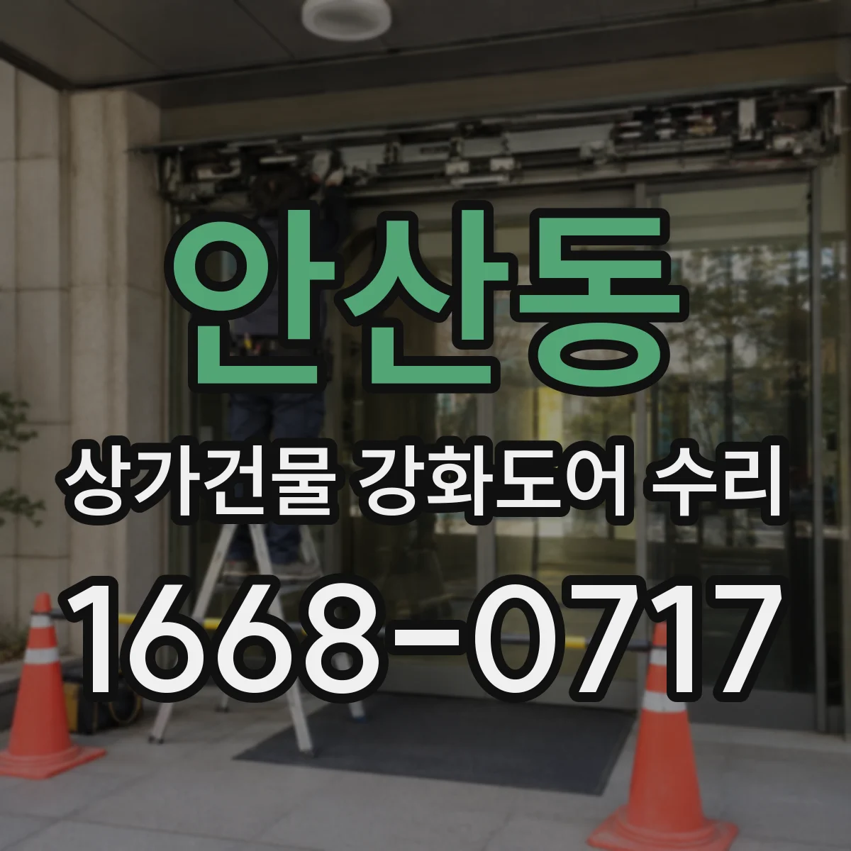 안산동 상가건물 강화도어 수리