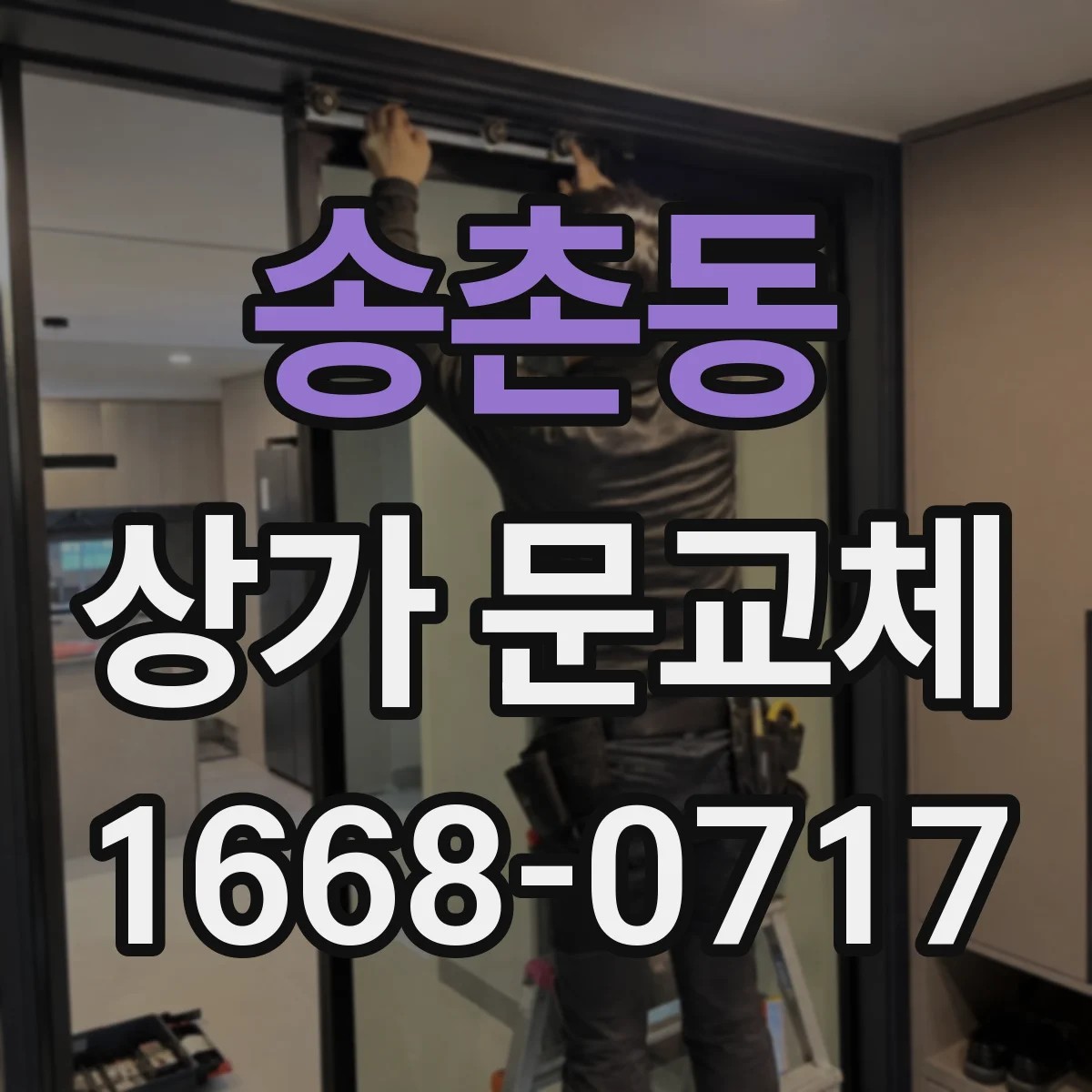송촌동 상가 문교체