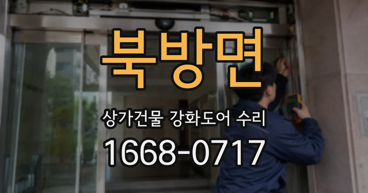 북방면 상가건물 강화도어 수리