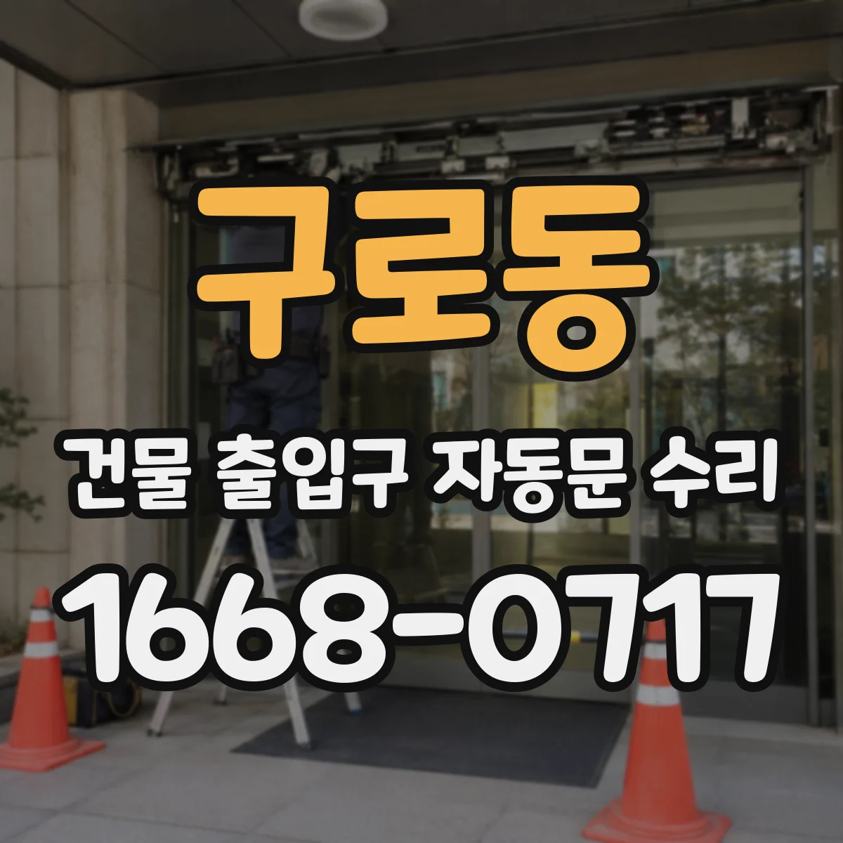 구로동 건물 출입구 자동문 수리