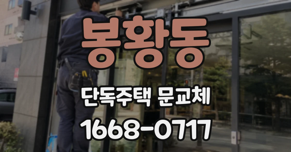 봉황동 단독주택 문교체