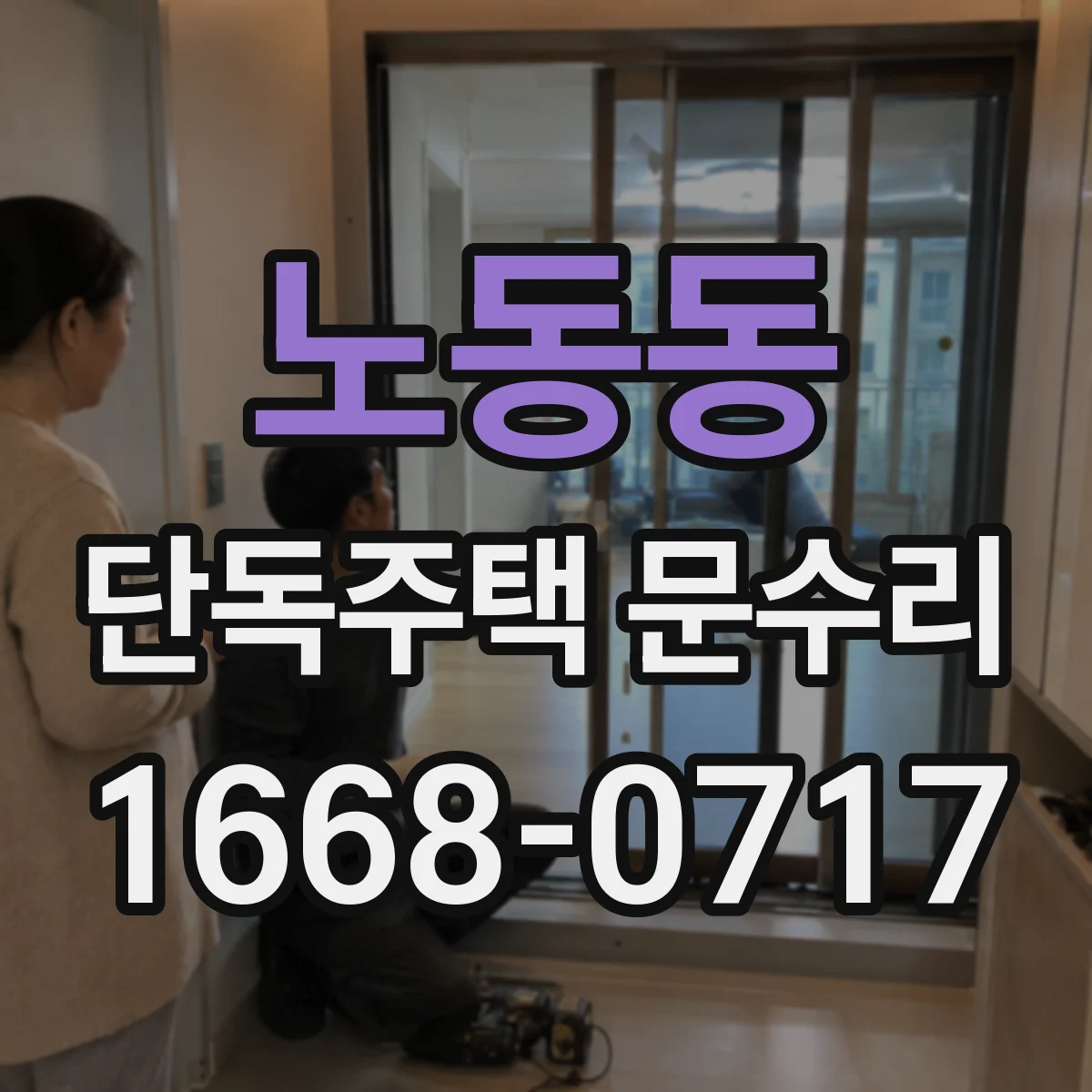 노동동 단독주택 문수리