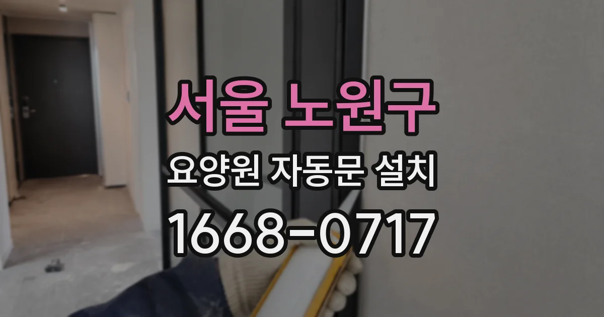 서울 노원구 요양원 자동문 설치