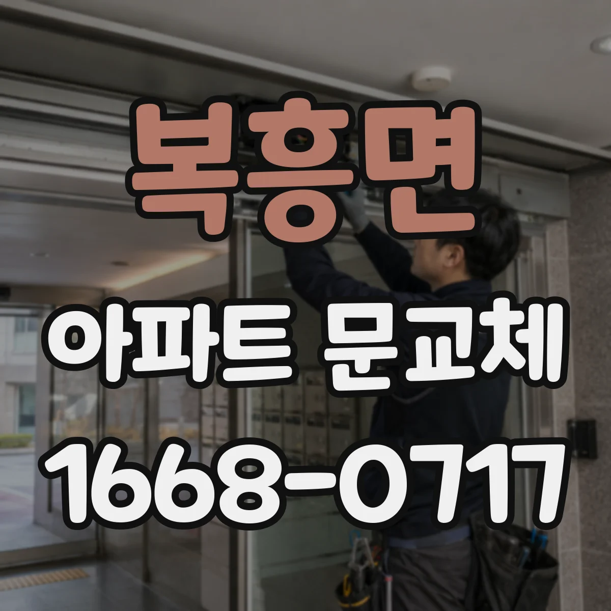 복흥면 아파트 문교체