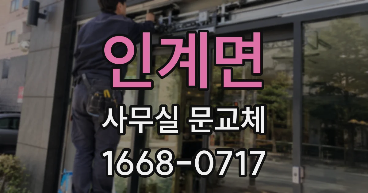 인계면 사무실 문교체