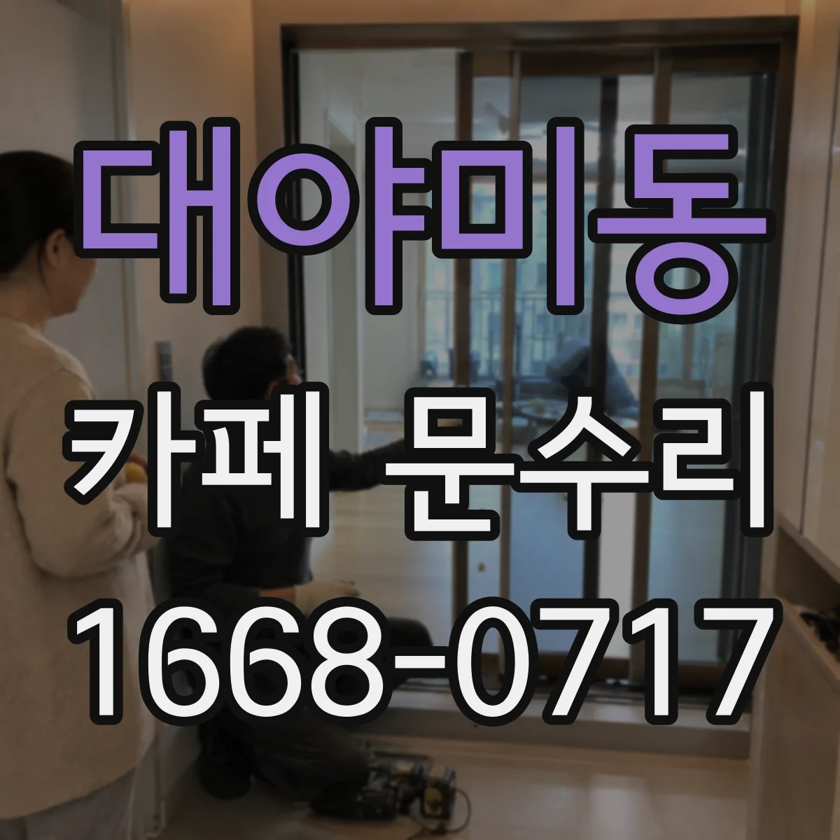 대야미동 카페 문수리