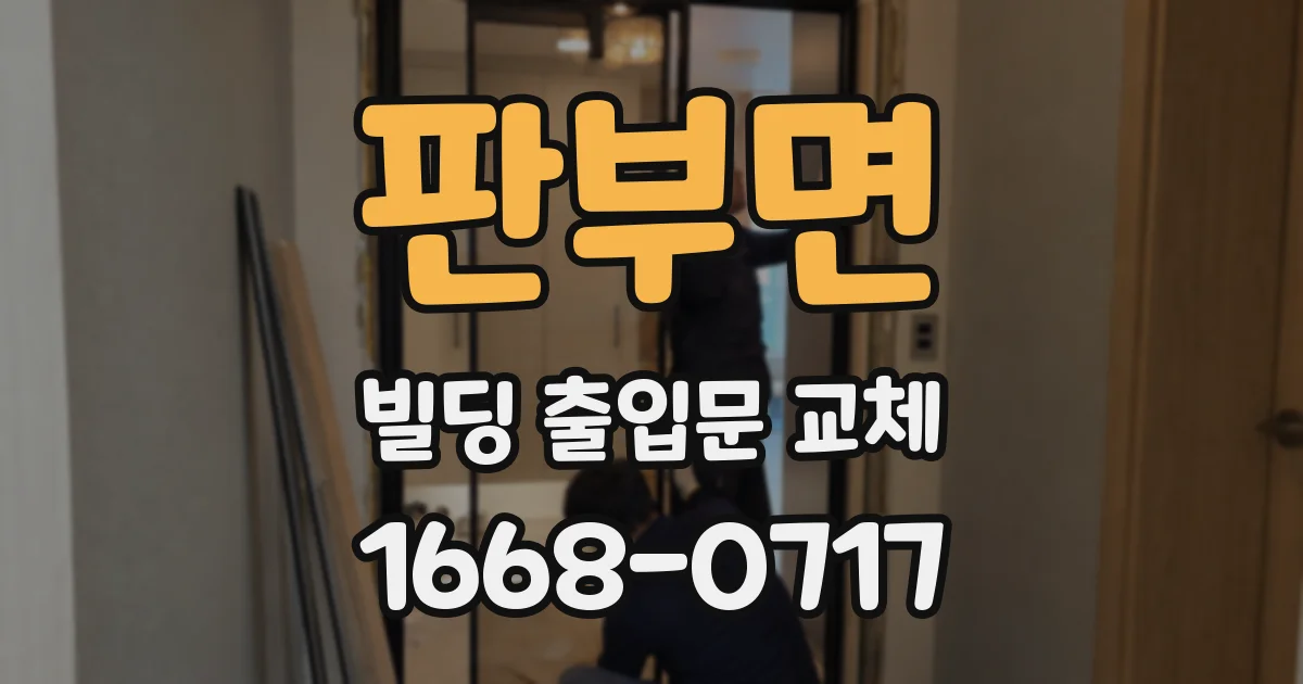 판부면 빌딩 출입문 교체