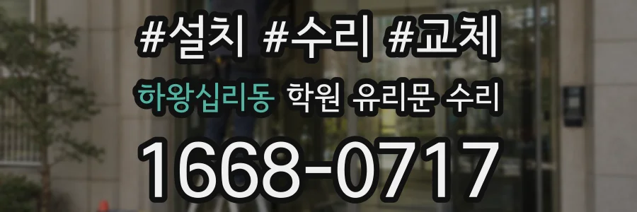하왕십리동 학원 유리문 수리