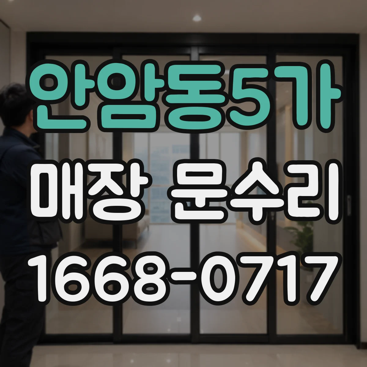 안암동5가 매장 문수리