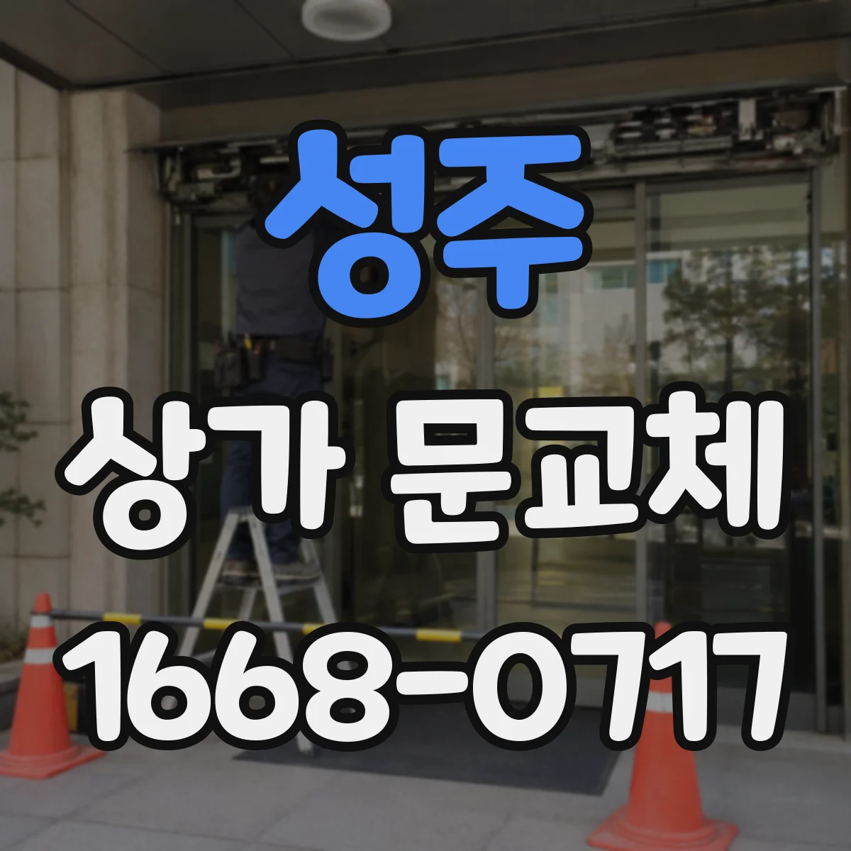 성주 상가 문교체