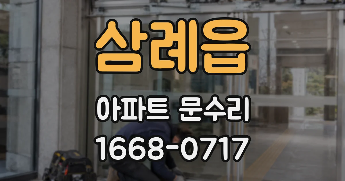 삼례읍 아파트 문수리