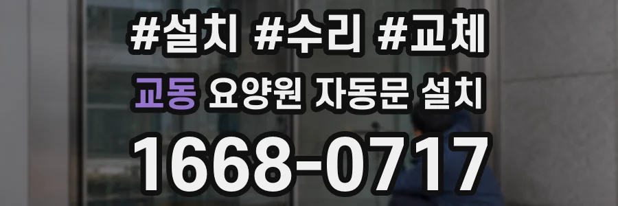 교동 요양원 자동문 설치