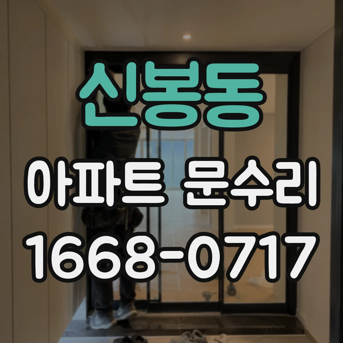 신봉동 아파트 문수리