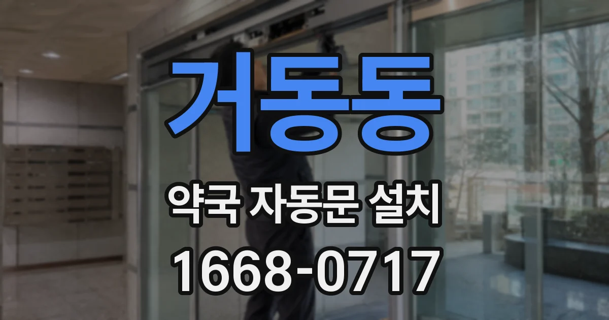 거동동 약국 자동문 설치