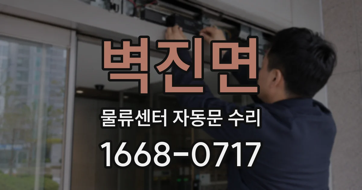 벽진면 물류센터 자동문 수리