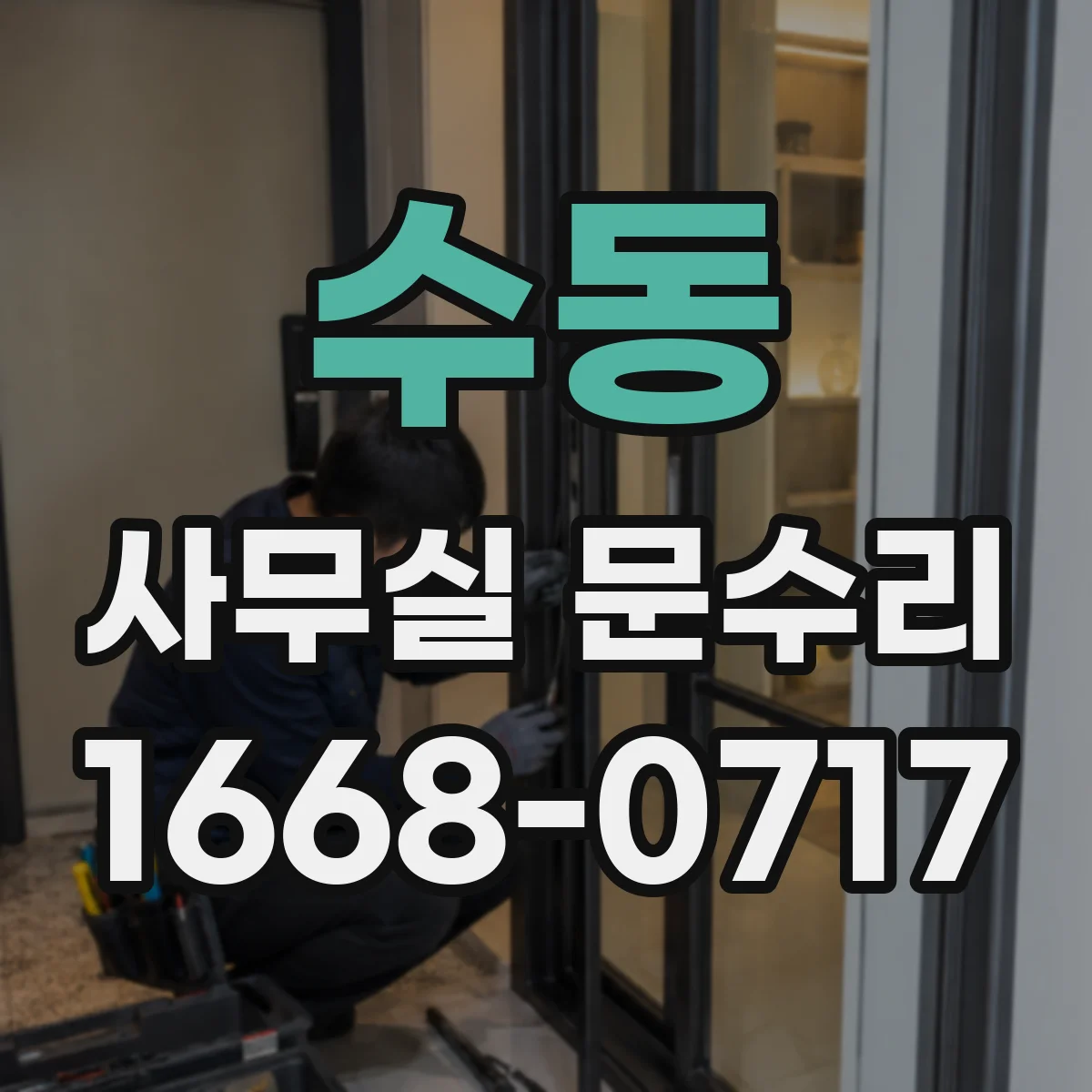 수동 사무실 문수리