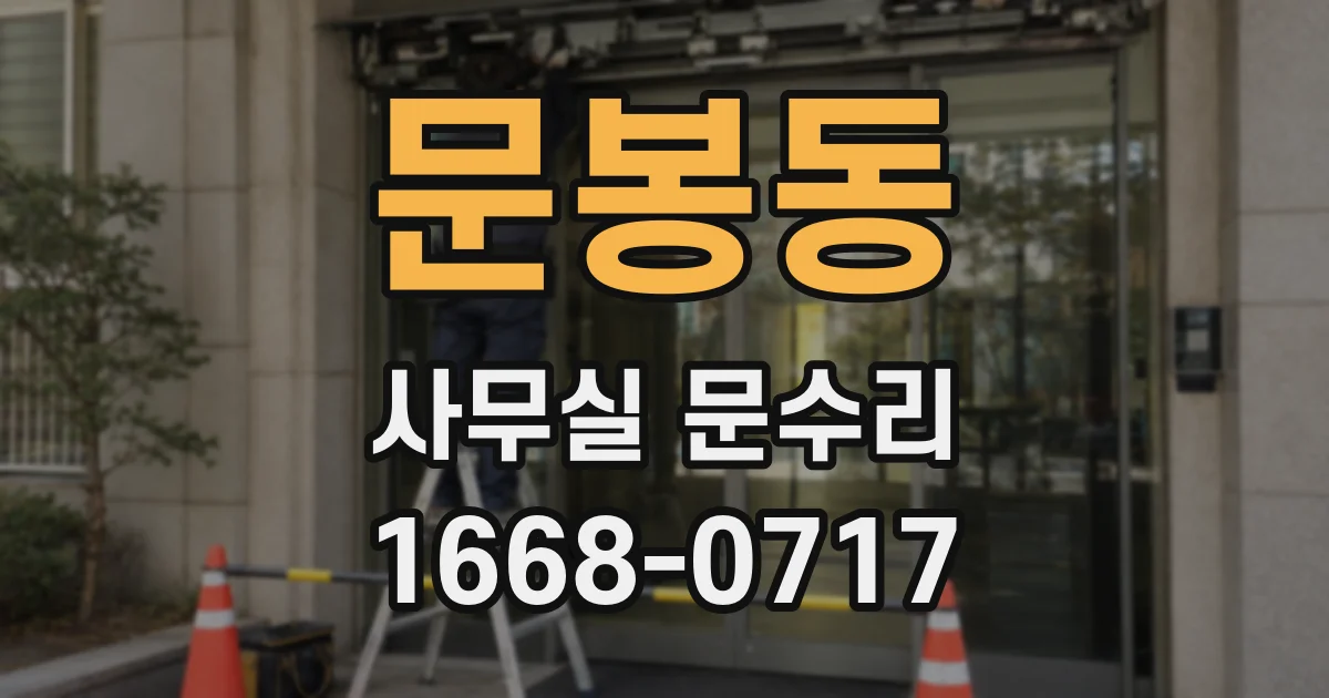 문봉동 사무실 문수리
