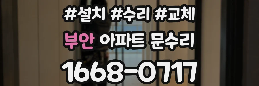 부안 아파트 문수리
