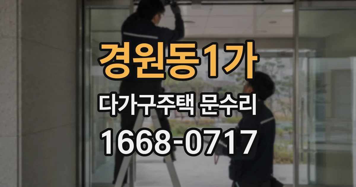 경원동1가 다가구주택 문수리