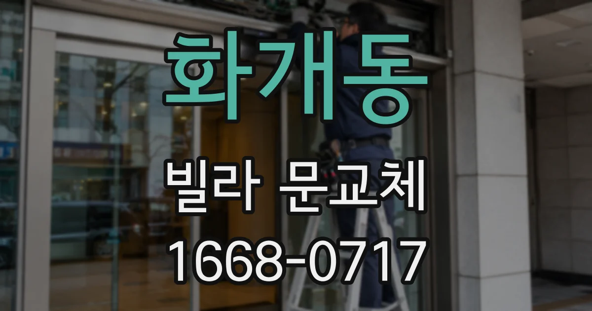 화개동 빌라 문교체