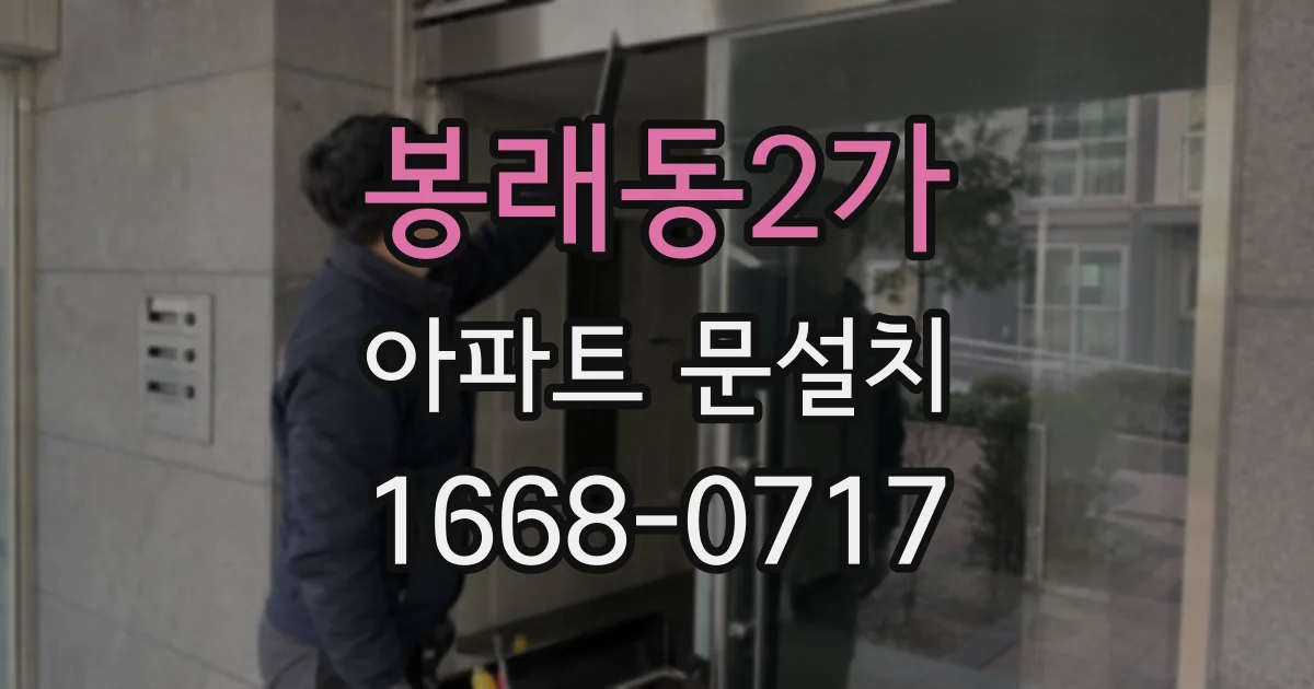 봉래동2가 아파트 문설치