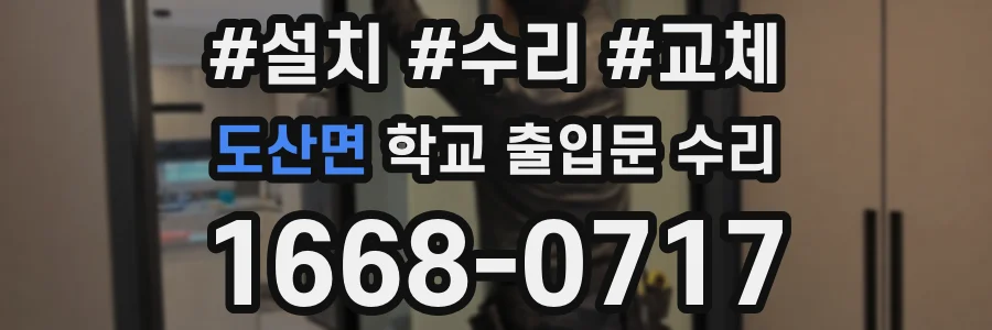 도산면 학교 출입문 수리