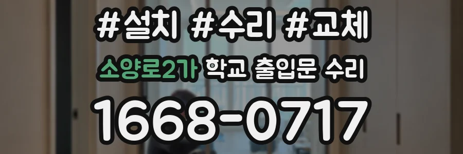 소양로2가 학교 출입문 수리