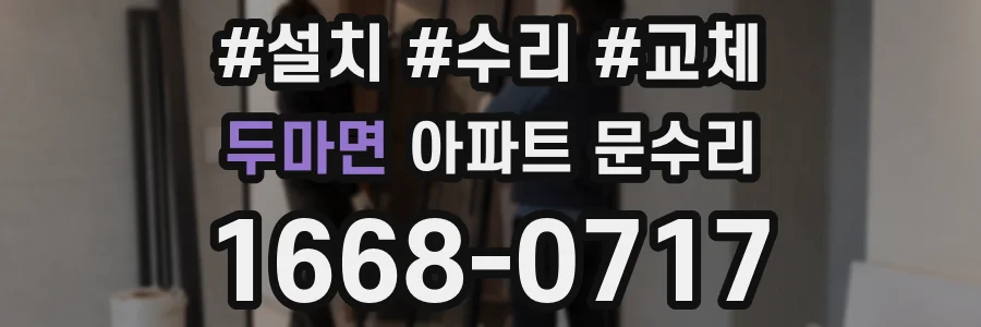 두마면 아파트 문수리
